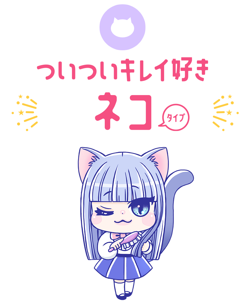 ついついキレイ好きネコ タイプ