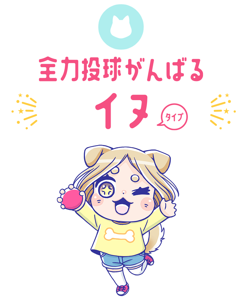 全力投球がんばるイヌタイプ