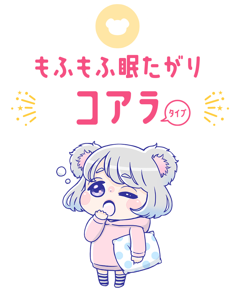 もふもふ眠たがりコアラ タイプ