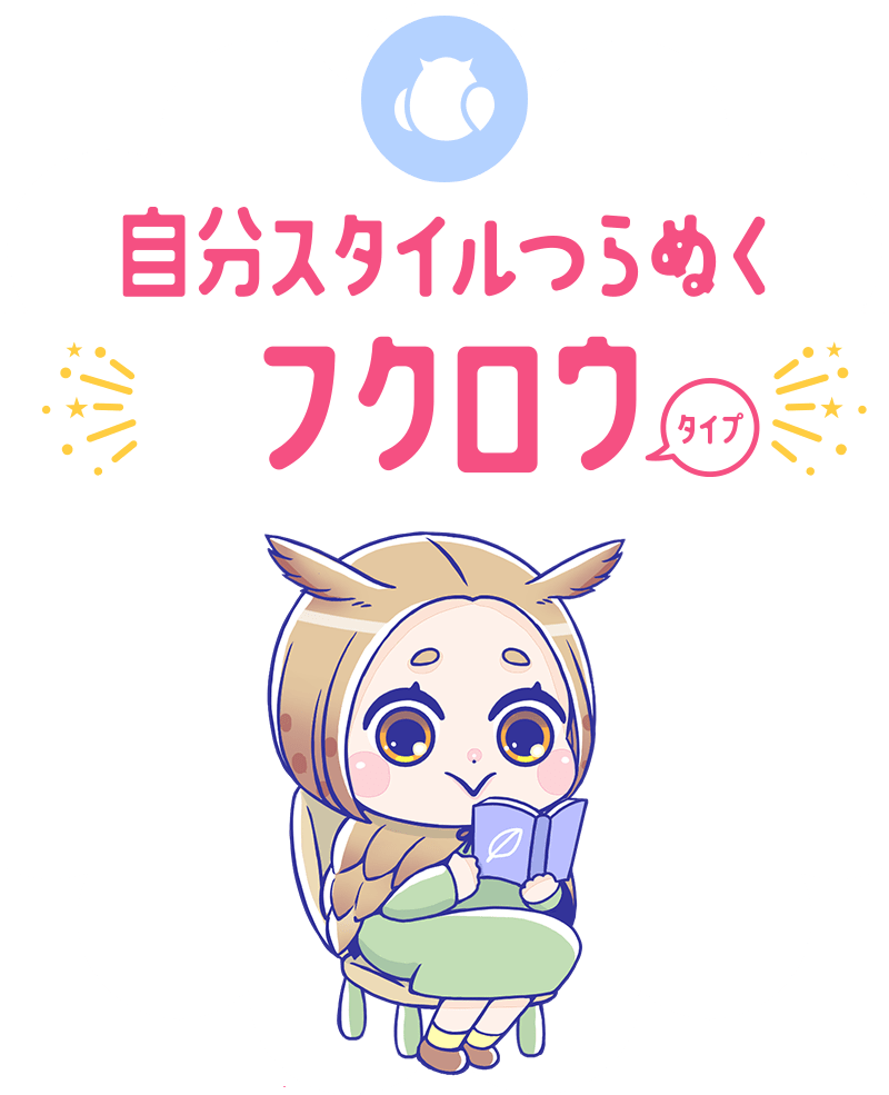 自分スタイルつらぬくフクロウタイプ