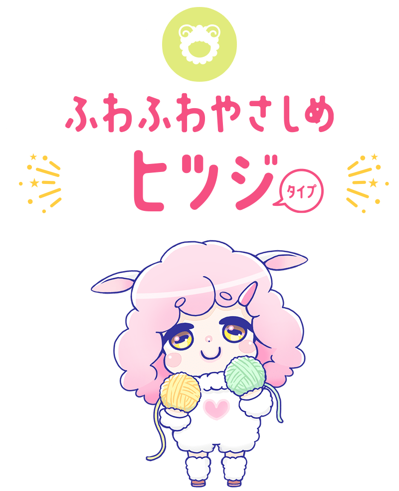 ふわふわやさしめヒツジタイプ