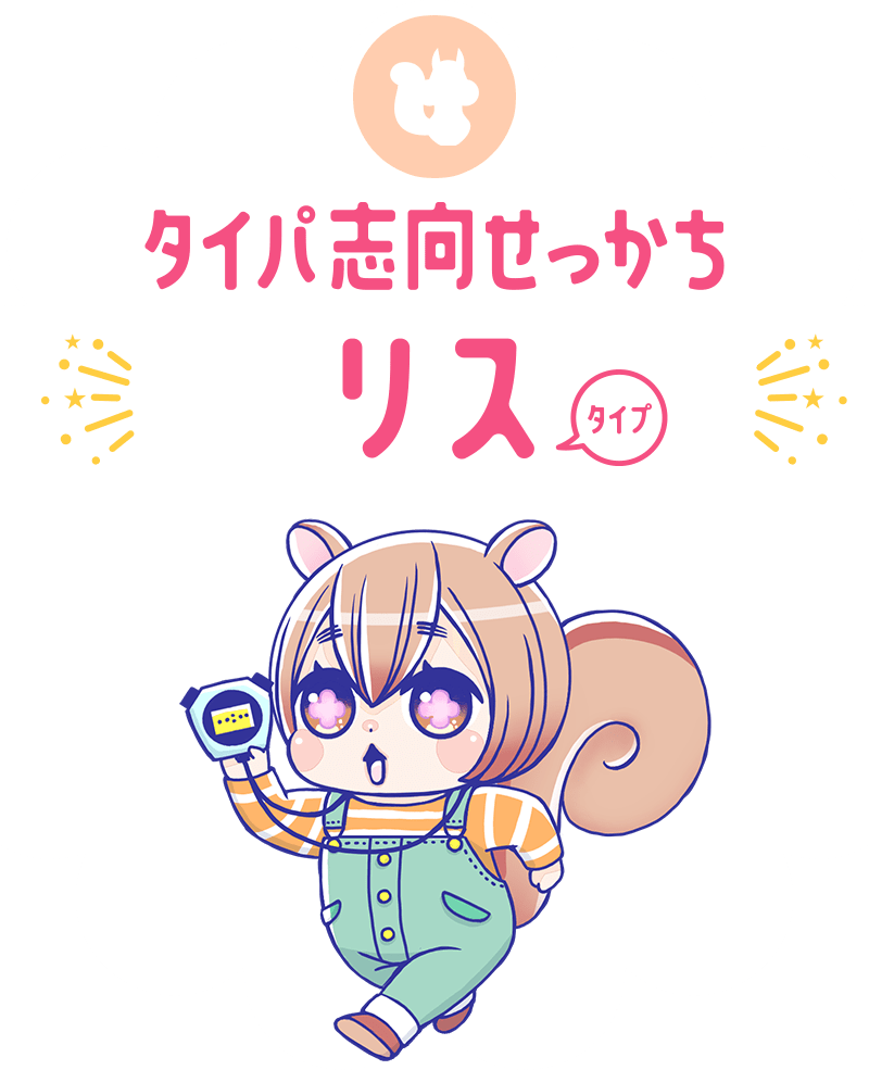 タイパ志向せっかちリスタイプ