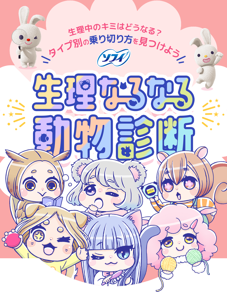 生理中のキミはどうなる？タイプ別の乗り切り方を見つけよう　ソフィ 生理なるなる動物診断
