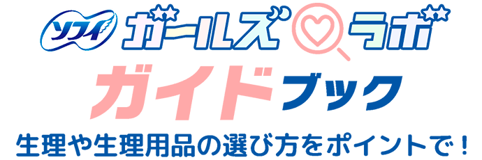 ソフィガールズラボ ガイドブック 生理や生理用品の選び方をポイントで！