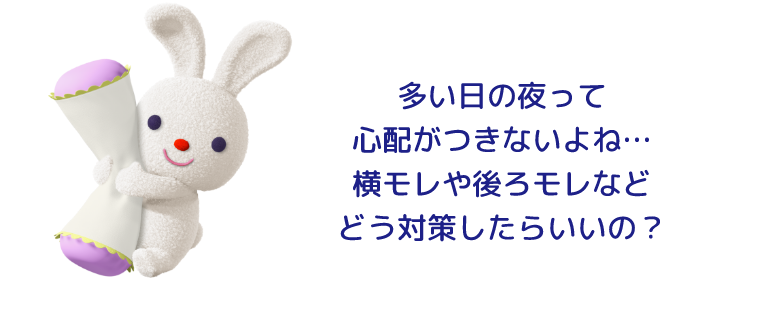 多い日の夜って心配がつきないよね…横モレや後ろモレなどどう対策したらいいの？