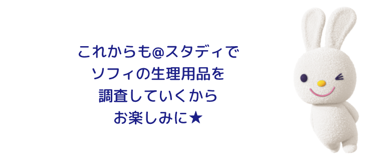 これからも＠スタディでソフィの生理用品を調査していくからお楽しみに★