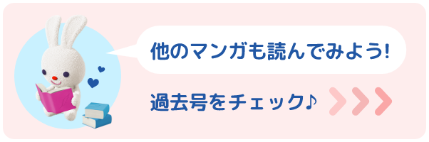 他のマンガも読んでみよう! 過去号をチェック♪