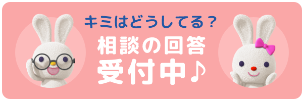 キミはどうしてる？相談の回答受付中♪