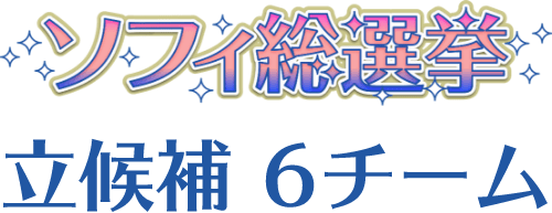 ソフィ総選挙立候補6チーム