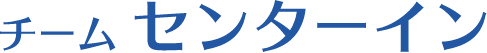 チームセンターイン