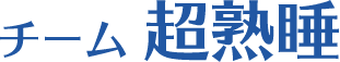 チーム超熟睡