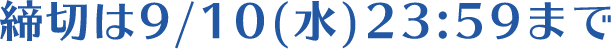 締切は9/10（水）23:59まで