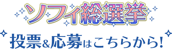投票＆応募はこちらから！