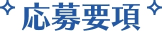 応募要項