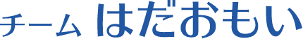 チームはだおもい