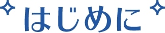 はじめに