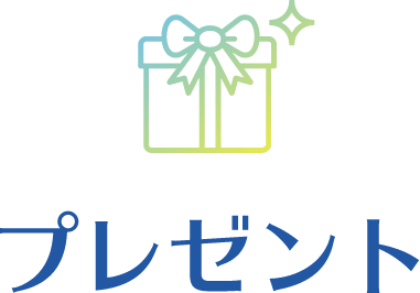 プレゼント
