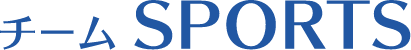 チームSPORTS