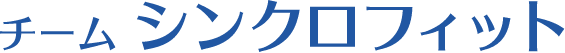 チームシンクロフィット