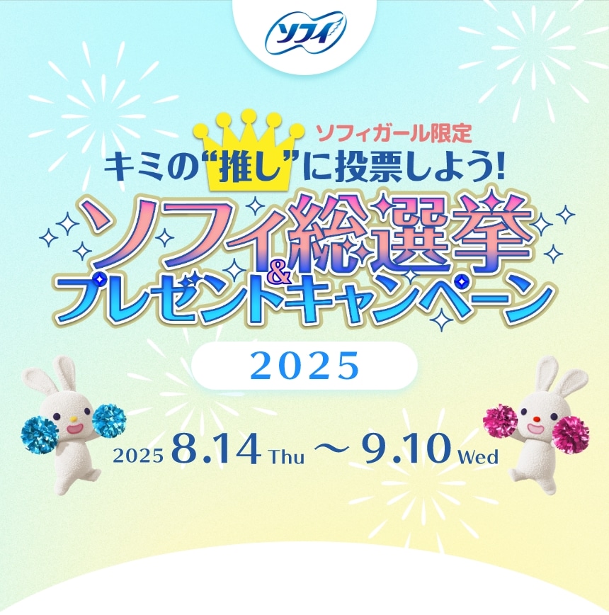 ソフィーガール限定キミの推しに投票しよう！ソフィ総選挙＆プレゼントキャンペーン 2025 2025.8.14Thu～2025.9.10Wed