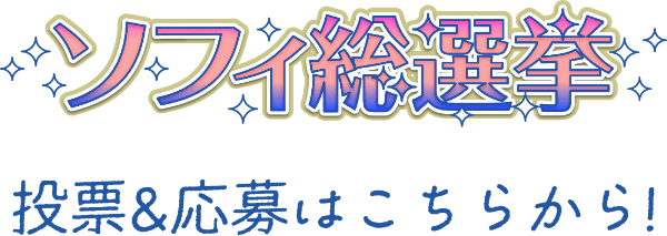 ソフィ総選挙 投票＆応募はこちらから！