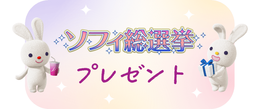 ソフィ総選挙プレゼント
