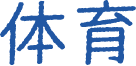 体育
