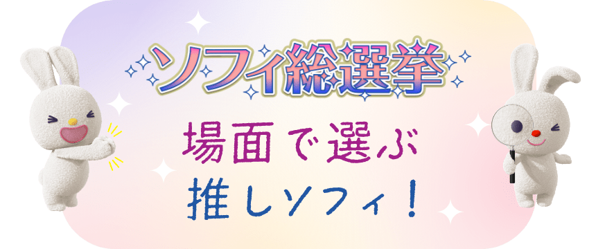 場面で選ぶ推しソフィ