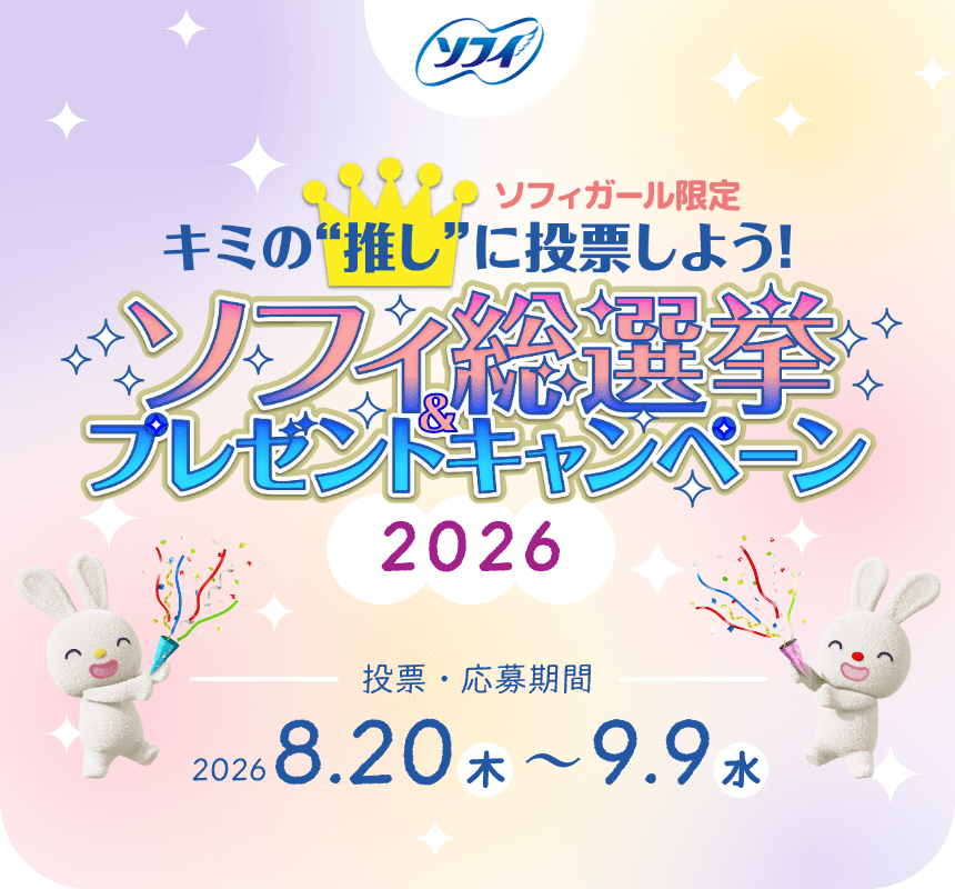 ソフィガール限定キミの&rdquo;推し&rdquo;に投票しよう！ソフィ総選挙＆プレゼントキャンペーン 2026.8.20（木）～2026.9.9（水）