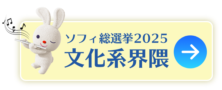 ソフィ総選挙2025文化系界隈