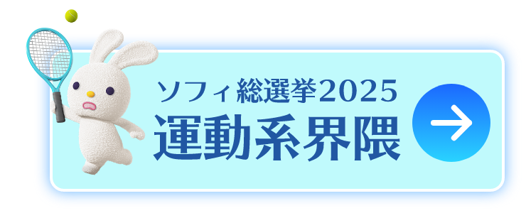 ソフィ総選挙2025運動系界隈