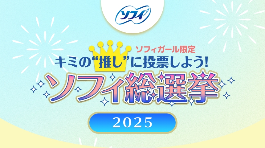 ソフィガール限定キミの推しに投票しよう！ソフィ総選挙2025