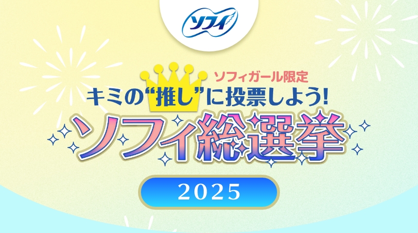 ソフィガール限定キミの推しに投票しよう！ソフィ総選挙2025
