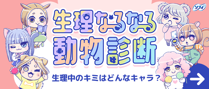 生理なるなる動物診断 生理中のキミはどんなキャラ？
