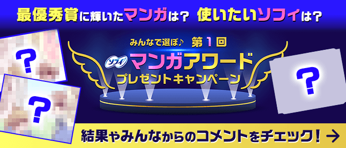 最優秀賞に輝いたマンガは？使いたいソフィは？ みんなで選ぼ♪ 第1回 ソフィマンガアワードプレゼントキャンペーン 結果やみんなからのコメントをチェック！