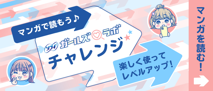 マンガで読もう♪ ソフィガールズラボチャレンジ 楽しく使ってレベルアップ！ マンガを読む！