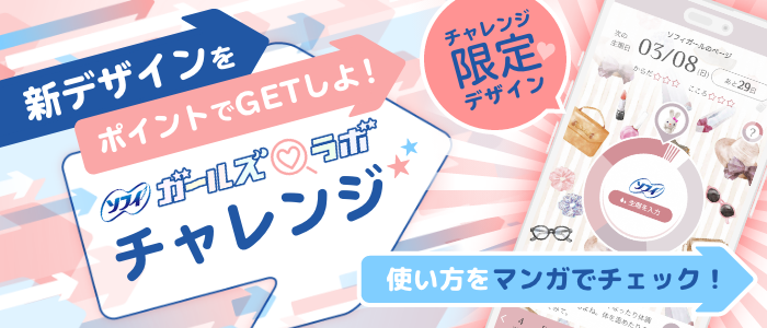 新デザインをポイントでGETしよ！ ガールズラボチャレンジ チャレンジ限定デザイン 使い方をマンガでチェック！