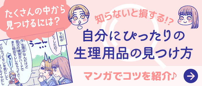 たくさんの中から見つけるには？知らないと損する！？自分にぴったりの生理用品の見つけ方 マンガでコツを紹介