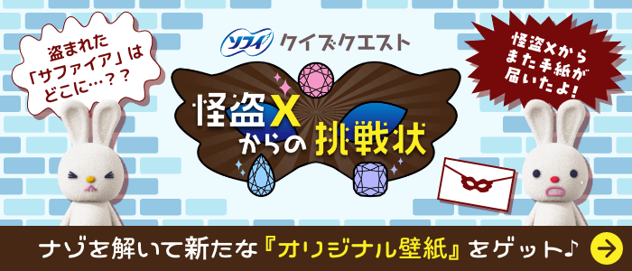 盗まれた「サファイア」はどこに…？？ クイズクエスト 怪盗Xからの挑戦状 怪盗Xからまた手紙が届いたよ！ ナゾを解いて新たな『オリジナル壁紙』をゲット♪