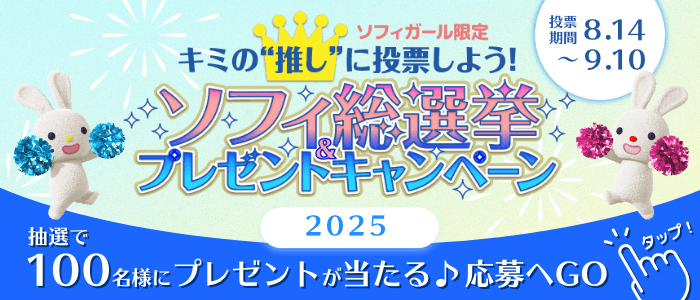 ソフィガール限定キミの推しに投票しよう！ソフィ総選挙プレゼントキャンペーン2025 投票期間8.14~9.10 抽選で100名様にプレゼントが当たる♪応募へGO
