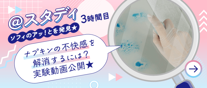 ソフィのアッ！とを発見 アットスタディ3時間目 ナプキンの不快感を解消するには？実験動画公開★