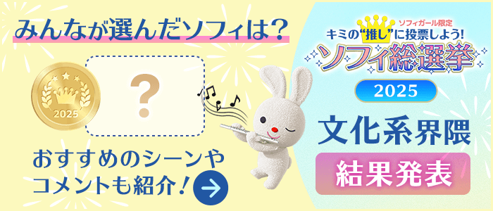 ソフィガール限定キミの推しに投票しよう！ソフィ総選挙2025 文化系界隈結果発表 みんなが選んだソフィは？ おすすめの使用場面やコメントも紹介！
