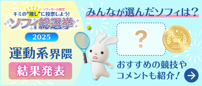 ソフィガール限定キミの推しに投票しよう！ソフィ総選挙2025 運動系界隈結果発表 みんなが選んだソフィは？ おすすめの競技やコメントも紹介！