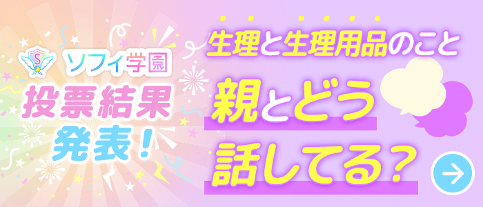 ソフィ学園投票結果発表！生理と生理用品のこと親とどう話してる？