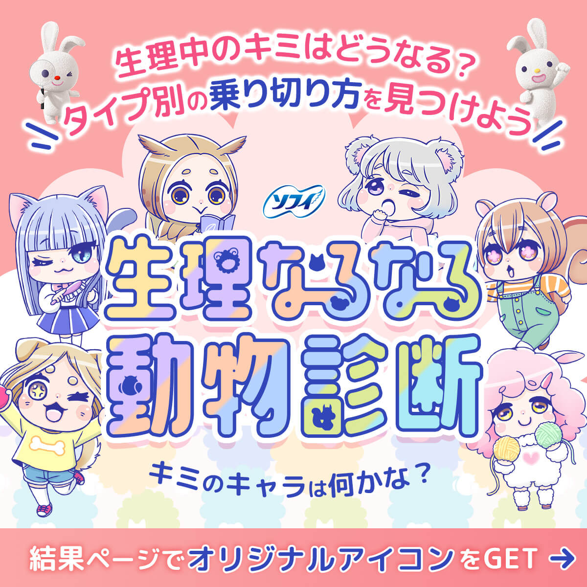 生理中のキミはどうなる？ タイプ別の乗り切り方を見つけよう ソフィ 生理なるなる動物診断 キミのキャラは何かな？ 結果ページでオリジナルアイコンをGET
