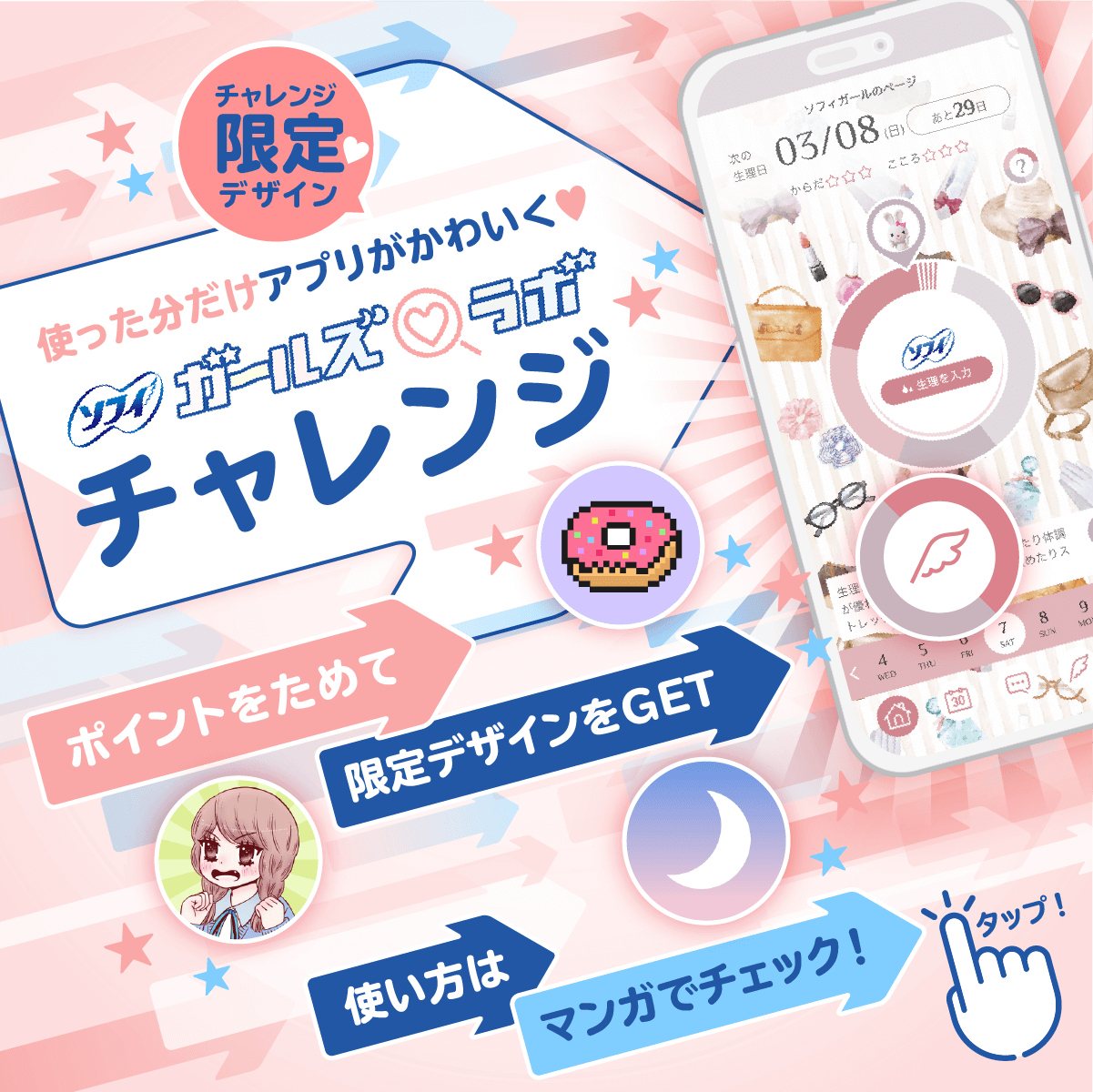チャレンジ限定デザイン 使った分だけアプリがかわいく ソフィ ガールズラボチャレンジ ポイントをためて限定デザインをGET 使い方はマンガでチェック！