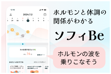 ホルモンと体調の関係がわかる ソフィBe ホルモンの波を乗りこなそう