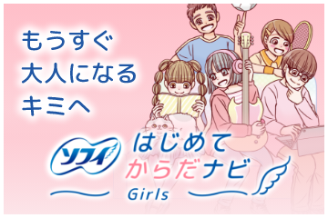 もうすぐ大人になるキミへ ソフィはじめてからだナビGirls