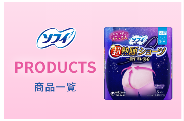 ソフィ PRODUCTS 商品一覧