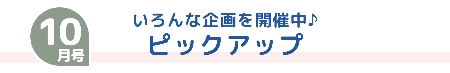 10月号 いろんな企画を開催中♪ ピックアップ